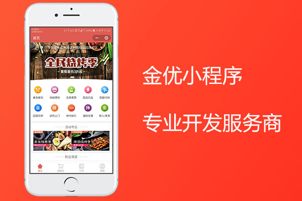 開(kāi)發(fā)外賣小程序，金優(yōu)服務(wù)商必不可少！