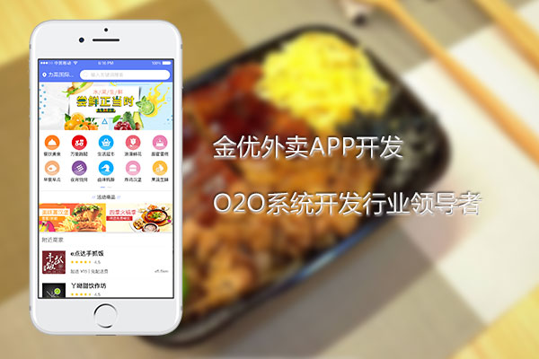 山東金優(yōu)科技外賣APP開發(fā)整體解決方案