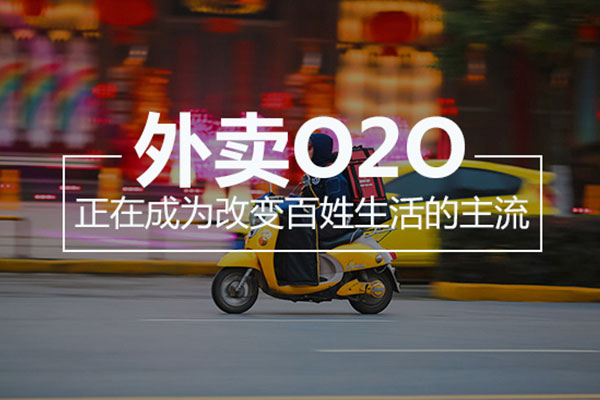 運(yùn)營餐飲O2O平臺(tái)需要注重哪些問題?