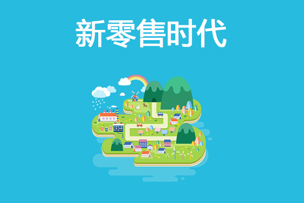 實(shí)體零售店搭建O2O平臺(tái)可以獲得哪些經(jīng)營上的幫助