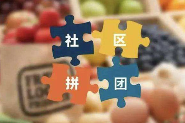 社區(qū)拼團創(chuàng)業(yè)機遇