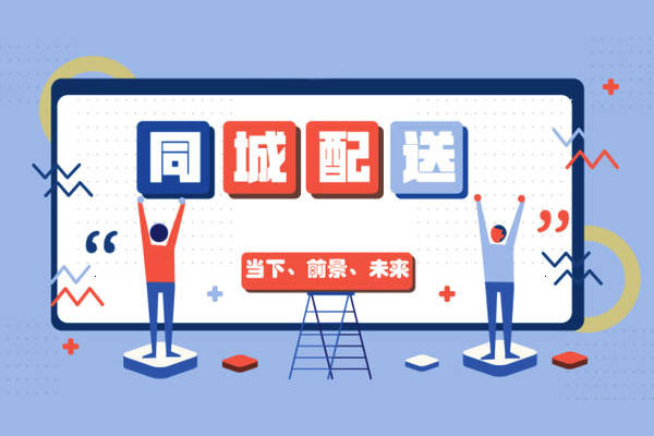 同城配送未來應該如何發(fā)展