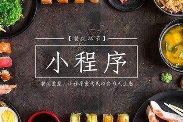 為什么需要外賣餐飲小程序