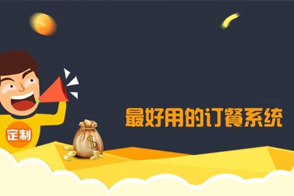 怎樣選擇好用的訂餐系統(tǒng)