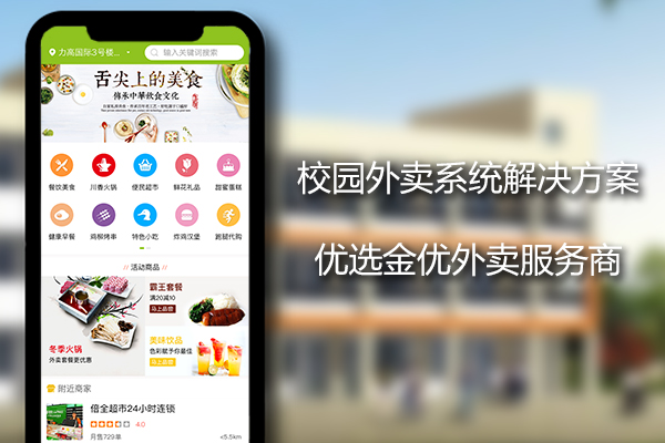高校外賣系統(tǒng)平臺(tái)