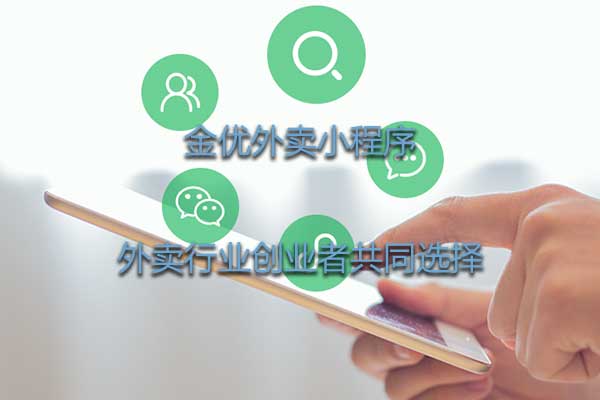 為什么說外賣小程序好用？