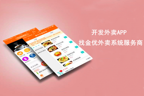外賣APP|傳統(tǒng)餐廳與外賣系統(tǒng)的對(duì)比分析