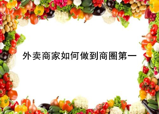 外賣商家如何做到商圈第一
