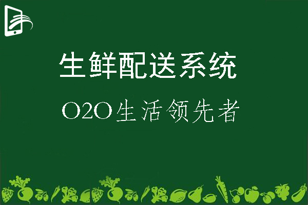 如何更好的利用信息化管理發(fā)展生鮮配送