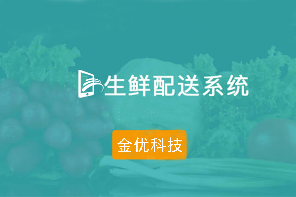 生鮮配送行業(yè)的發(fā)展