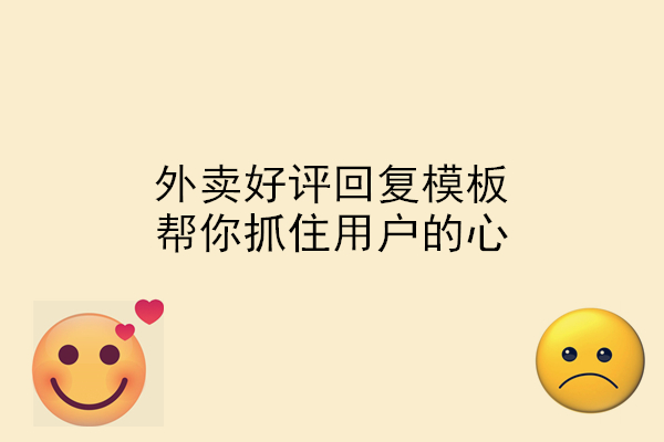 外賣好評回復(fù)模板，幫你抓住用戶的心