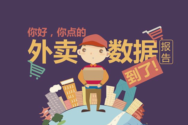 外賣數(shù)據(jù)運(yùn)營(yíng)的重要性