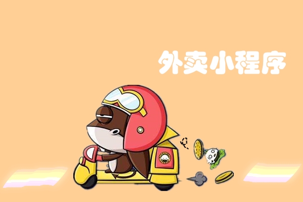 外賣小程序?yàn)楹卧谏碳抑袀涫軞g迎