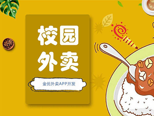 校園外賣平臺如何推廣？-校園外賣平臺系統(tǒng)開發(fā)